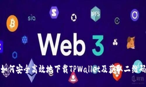 如何安全高效地下载TPWallet及获取二维码