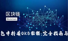 :以太坊钱包中持有OKB骷髅：完全指南与操作教程
