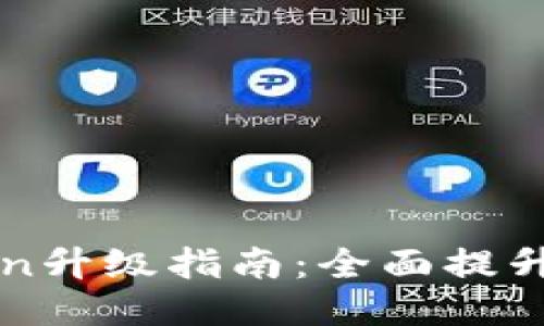 以太坊钱包imtoken升级指南：全面提升安全性与使用体验