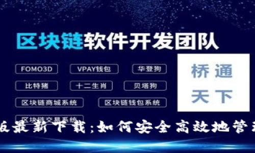 和关键词如下：

TPWallet苹果版最新下载：如何安全高效地管理你的数字资产