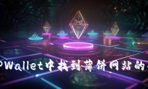 如何在TPWallet中找到薄饼网站的准确地址