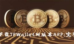 如何下载TPWallet旧版本APP：完整指南