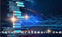 如何将TPWallet挖矿所得转换为USDT：详细指南
