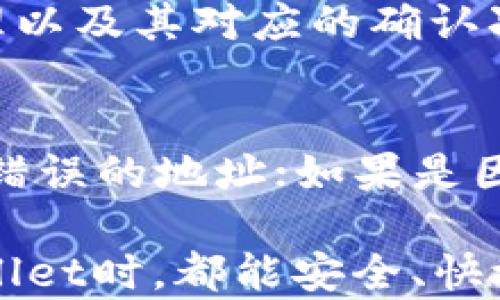 
jiaoti抹茶提币到TP Wallet两天未到账怎么办？详细解决指南/jiaoti

关键词
抹茶, TP Wallet, 提币, 未到账, 解决方法/guanjianci

内容

加密货币的交易和提币在当今金融平台上变得越来越普遍。但是，用户在进行这样的交易时常常会遇到各种问题，其中之一就是提币后未及时到账。最近，有用户反映在使用抹茶平台进行加密货币提币后，两天过去了，仍然没有到账到TP Wallet。针对这个问题，本文将为大家提供详尽的解决指南，帮助用户有效解决这一困扰。

一、理解抹茶及TP Wallet的基本概念
在讨论问题之前，首先了解一下抹茶和TP Wallet的基本信息。抹茶（MXC）是一个全球知名的数字货币交易平台，提供多种数字资产的交易服务，而TP Wallet则是一款常用的加密货币钱包，支持多种主流数字货币的存储和转账。

抹茶平台的提币流程通常涉及到用户在平台上选择将数字资产从自己的交易账户转移到外部钱包（如TP Wallet）的过程。在这个过程中，用户需要支付一定的手续费，并且在网络繁忙或其他原因下，提币的到账时间可能出现延迟。

二、未到账的常见原因分析
提币未到账的原因可能有多种，以下是一些常见的可能性：
ul
    listrong网络拥堵：/strong加密货币交易网络如果在高峰时段可能会出现拥堵，导致交易被延迟。比如在比特币网络交易高峰时，交易确认时间可能会延长。/li
    listrong提币地址错误：/strong如果用户在提币时没有正确填写TP Wallet的地址，资金可能会被发送到错误的地址，从而造成无法找回的损失。/li
    listrong安全审核：/strong在大多数交易平台上，交易可能会经过安全审核，这个过程有时会花费额外的时间，尤其是在遇到异常交易行为时。/li
    listrong手续费不足：/strong如果提币时选择的手续费过低，可能导致交易被延迟或未能被矿工优先处理。/li
/ul

三、确认提币状态的方法
如果您的提币已超过预期时间未到账，可以按照以下方式确认提币的状态：
ol
    listrong登录抹茶平台：/strong首先，登录抹茶账户，进入“资产”页面，查看提币记录。确认“状态”是否显示为“成功”。/li
    listrong查看区块链记录：/strong利用区块链浏览器（如Etherscan）输入您的交易ID（TxID）或提币地址，检查交易的确认状态。如果您看到“Pending”，则说明交易仍在处理中。/li
    listrong检查TP Wallet：/strong在TP Wallet中确认是否存在接收资金的相关记录，有时提币虽然在交易平台显示成功，到账时间仍可能因网络状况而有所延迟。/li
/ol

四、如何处理未到账的问题
如果经过以上步骤确认提币状态仍未到账，可以按照以下建议进行处理：
ol
    listrong联系客服：/strong大多数交易平台提供客服支持，如果您确认提币状态为“成功”但仍未到账，建议及时联系抹茶的客服进行反馈，提供交易详情以便其进行跟进。/li
    listrong确认转账信息：/strong再次确认所填写的TP Wallet地址是否准确。若不准确，可能导致资金无法找到。/li
    listrong关注官方公告：/strong有时，交易平台可能会因系统维护或其他问题导致提币延误，关注官方公告也是了解情况的重要途径。/li
    listrong等待确认：/strong在网络拥塞的情况下，某些交易可能需要更多的时间确认。如果确认到账未能迅速获取，保持耐心等待也是解决问题的方式之一。/li
/ol

五、用户常见问题解答

Q1: 提币到账通常需要多久时间？
提币到账时间依赖于多个因素。正常情况下，抹茶平台的提币操作一般在几分钟到几小时内到账。然而，这个时间可能会因为网络状况、手续费设置、平台审核等因素而有所延迟。在具有高交易量的时段，提币可能需要更长时间才能确认。此外，每个币种的确认时间也有所不同，比如比特币的确认时间一般较长，而某些快速交易的链如EOS，则可能几秒即可完成。

Q2: 如何安全地使用TP Wallet？
使用TP Wallet时，请务必注意安全操作。首先，确保您的私钥或助记词不被他人知晓，切勿在互联网上泄露，尤其是在不安全的网站上。在进行提币或转账操作时，始终仔细确认收款地址，并定期更新钱包软件，确保应用程序处于最新状态。此外，启用双重身份验证（2FA）可以增加安全性，尤其是在设备遭到未授权访问时，可以防止恶意攻击。

Q3: 什么是区块链浏览器，它有什么作用？
区块链浏览器是一种工具，它可以用来查看区块链上的数据，包括交易历史、地址余额、节点信息等。在提币未到账的情况下，区块链浏览器可以帮助用户实时查看交易状态，确认某笔交易是否已被处理以及其对应的确认次数。常见的区块链浏览器包括Etherscan（以太坊）、Blockchain.com（比特币）等，可以根据不同的币种使用相应的浏览器。通过这些工具，用户能有效追踪自己资金的流动情况，获得更清晰的情况。

Q4: 提币失败后，我该如何处理？
如果在抹茶平台提币失败，首先应确认失败的原因，比如地址错误、网络拥堵或手续费不足等。了解根本原因后，可以采取相应措施。例如，如果失败是由于地址错误，您将需要重新发起提币并确保填写错误的地址；如果是因为手续费不足，可能需提高手续费以确保交易能被矿工确认。同时，如果您确认到账信息不会再有变化，建议联系抹茶客服，提供交易记录以确认资金的去向。通过合理处理，通常可以追回未到账资金。

总结，提币到账问题的确令人困扰。用户在进行交易时，需保持耐心并根据上述建议进行自我解决，同时也要密切关注平台公告和官方支持渠道，以获得及时的帮助。希望每位用户在使用抹茶和TP Wallet时，都能安全、快捷的完成每一笔交易！