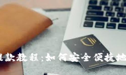 以太坊钱包提款教程：如何安全便捷地提取你的ETH