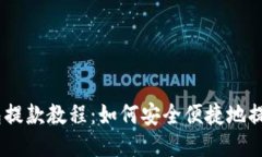 以太坊钱包提款教程：如何安全便捷地提取你的