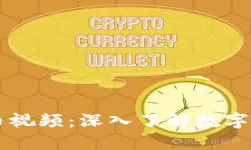 区块链共生币视频：深入了解数字资产的新纪元