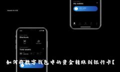 如何将数字钱包中的资金转账到银行卡？