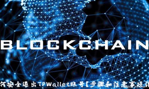 
如何安全退出TPWallet账号？步骤和注意事项详解