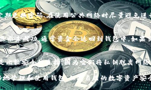   如何找回丢失的狐狸钱包USDT链接？ / 

 guanjianci 狐狸钱包, USDT, 钱包丢失, 数字货币, 找回方法 /guanjianci 

狐狸钱包（MetaMask）作为一种流行的加密货币钱包，允许用户存储和管理各种加密货币，包括USDT。然而，有时用户可能会遇到丢失链接的问题，导致无法访问自己的数字资产。在这篇文章中，我们将深入探讨如何找回丢失的狐狸钱包USDT链接，以及相关的解决方案和注意事项。

什么是狐狸钱包？
狐狸钱包是一个基于以太坊的加密货币钱包，用户可以用它来存储、接收和发送以太坊及基于以太坊的代币（如USDT）。它的用户界面友好，支持浏览器扩展及移动应用，极大地方便了用户对加密货币的操作。钱包既可以通过助记词恢复，也可以通过私钥进行访问，因此了解这两个概念非常重要。

狐狸钱包USDT链接丢失的常见原因
很多用户在使用狐狸钱包时，可能会因多种原因导致USDT链接丢失。首先，用户可能误删了应用或浏览器扩展，造成访问链接的丢失。其次，一些用户可能在更换设备时，没有正确备份其钱包信息。另外，网络问题也可能导致链接无法正常显示，造成误解。最后，页面缓存或者浏览器错误也可能导致显示失效。

如何找回狐狸钱包USDT链接
找回狐狸钱包的USDT链接有几个步骤，首先确认你的钱包是否已经创建和备份。如果你提前用助记词或私钥进行了备份，可以通过这些信息找回钱包。

1. **使用助记词恢复**：如果你在最初创建钱包时记录了助记词，可以通过点击狐狸钱包的“导入钱包”功能，输入助记词来恢复你的钱包。导入后，你应该能够看到以前持有的所有资产，包括USDT。

2. **使用私钥恢复**：如果你有钱包的私钥，你可以通过相同的方式导入钱包。务必确保私钥的保密性，因为拥有私钥就意味着拥有完整的访问权限。

3. **联系支持团队**：如果以上两种方式无法解决问题，可以尝试联系狐狸钱包的支持团队。他们能帮助你解决问题，尤其在钱包遭遇技术故障时。

如何避免未来丢失狐狸钱包链接
为了避免将来再次发生链接丢失的问题，用户应采取一些预防措施：

1. **定期备份**：定期备份你的助记词和私钥，并将它们保存在安全的地方。可以考虑使用加密存储设备、云存储等安全方式。

2. **使用安全密码**：确保你的钱包使用强密码，并启用双因素认证（2FA），以增加安全性。

3. **定期更新应用**：注意及时更新狐狸钱包或相关浏览器扩展，以获得最新的安全保护和功能改进。

4. **警惕钓鱼攻击**：在输入你的助记词或私钥时，确保是在官网或可信的应用中进行，避免落入钓鱼网站的圈套。

常见问题解答

1. 如果我忘记了钱包的助记词，可以找回吗？
助记词是恢复钱包的关键信息，若忘记，很难找回丢失的资产。建议在创建钱包时记录并保管好助记词，这样有助于在需要时恢复钱包。如果你没有备份，基本无法恢复钱包。要确保以各种方式保留助记词，比如在多个安全位置保留纸质备份，并避免在线存储。

2. 如何确保我的狐狸钱包安全？
安全是数字货币使用者最关心的问题，特别是在使用像狐狸钱包这样的热钱包时。保护钱包的几种方法包括：使用强密码、启用双因素认证（2FA）、定期更换密码、在使用公共网络时尽量避免进行交易、使用加密的存储设备保存助记词和私钥。此外，不要轻信任何要求你提供助记词或私钥的请求，保持警惕以避免钓鱼攻击。

3. 如果我在狐狸钱包上进行交易失败，应该如何处理？
交易失败的原因有多种，包括网络阻塞、Gas费用不足等。遇到交易失败的情况，首先可以检查交易状态，确认是否真的未成功。如果交易在区块链上显示未成功，通常资金会返回到钱包中。如果交易状态不明，可以尝试查看区块链浏览器，输入你的交易哈希查询详细信息。如果问题复杂或无解，可以联系狐狸钱包的支持服务进一步寻求帮助。

4. 是否有其他安全的钱包可以选择？
是的，市场上有许多其他类型的数字货币钱包可供选择，比如热钱包（在线钱包），冷钱包（硬件钱包）等。硬件钱包如Ledger和Trezor等被广泛认为是比较安全的选择，因为它们将私钥脱离网络保存，可以有效减少黑客攻击的风险。选择钱包时，可以根据个人需求和安全性要求做出合适的选择。

总之，狐狸钱包在数字货币交易中提供了便利，但需认真对待安全问题以及备份措施，以避免丢失链接和资产。希望以上内容能够帮助广大用户更好地管理和使用钱包，保障自己的数字资产安全。