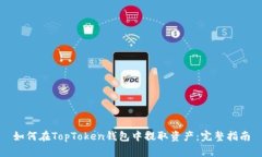如何在TopToken钱包中提取资产：完整指南