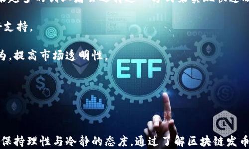 
  区块链技术如何助力发币融资：从概念到实践的全流程解析 / 

相关关键词：
 guanjianci 区块链, 发币, 融资, ICO, 加密货币 /guanjianci 

## 区块链技术如何助力发币融资：从概念到实践的全流程解析

在当今金融科技飞速发展的时代，区块链技术作为一种具有颠覆性潜力的技术，正逐渐渗透到各个领域。发币融资，特别是通过首次代币发行（ICO）这一方式，成为了许多新兴企业和项目的重要融资渠道。在本文中，我们将深入探讨区块链技术如何助力发币融资，分析其背景、流程、优势与挑战，帮助读者全面理解这一新兴趋势。

### 区块链技术的基本概念

区块链是一种分布式账本技术，其核心在于通过密码学手段确保数据的安全性与不可篡改性。区块链的“链”和“块”结构使得所有交易记录能够永久保存，并且可以公开透明地供所有参与者验证。这种去中心化的特性意味着没有单一实体能够控制整个系统，从而降低了信任成本，提高了效率。

### 发币融资的背景与发展

所谓发币融资，是指通过发行新币或代币来筹集资金的方式。在2013年，随着比特币的崛起，越来越多的创业者开始探索通过发币获取资金的可能性。2017年，ICO成为全球范围内的一种流行融资方式，许多项目成功通过这种方式募集数百万美元。而随着市场的成熟和监管政策的趋严，发币融资的形式也逐渐演化出更多样化的表现。

### 发币融资的流程

#### 1. 项目概念与规划

发币融资的第一步是明确项目的概念与规划。这包括市场分析、产品或服务的定位、技术路线的规划等。项目方需要提供清晰的商业模型，以便吸引潜在投资者的关注。

#### 2. 创建白皮书

白皮书是发币融资中最重要的文档之一，通常详细描述项目的背景、技术实现、代币经济模型等。投资者通过阅读白皮书来评估项目的价值与可行性。一个专业且可信的白皮书对于融资的成功至关重要。

#### 3. 开发技术平台

在技术层面，项目团队需要开发支持代币发行的技术平台。这可能涉及智能合约的开发、区块链网络的搭建等。通常以以太坊等区块链平台作为基础，设计和发布代币。

#### 4. 推广与营销策略

为了吸引投资者，项目方需要制定有效的市场推广与营销策略。这包括社交媒体宣传、社区建设、合作伙伴关系等。投资者的信任与支持直接影响到融资的最终结果。

#### 5. 上线与交易

发币融资的最终一步是将代币上线交易所，使其可以在市场上流通。项目方与交易所的合作关系、交易所的信誉度等都会影响代币的交易价格和流动性。

### 区块链发币融资的优势

#### 1. 去中心化金融

通过区块链技术，发币融资实现了去中心化的融资方式，减少了对传统金融机构的依赖，降低了融资成本。这种模式使得广大创作者能够直接与潜在投资者进行沟通与交易，提高了资金流动性。

#### 2. 普惠融资

发币融资不限于大企业和机构，任何具有创新想法的小团队都有机会通过此方式获得资金支持，极大地扩展了融资的普及性和可获得性。这为社会创新、科技发展提供了更广阔的舞台。

#### 3. 高效透明

区块链的透明性使得项目进展、资金使用情况都能够被实时验证，大大增强了投资者的信任感。此外，项目方与投资者之间的信息对称性也减少了信息不对称带来的风险。

### 区块链发币融资的挑战

#### 1. 法规风险

各国对加密货币和发币融资的监管政策存在较大差异，某些地区甚至对ICO行为进行了严格限制。这种不确定性使得项目方需要格外关注各国法律法规的变化，以避免不必要的法律风险。

#### 2. 市场波动

加密货币市场因其高波动性而闻名，投资者的财富可能在短时间内发生剧烈波动。项目的长期发展往往受到市场情绪与风险的影响，这对创业者而言是一种巨大的挑战。

#### 3. 信任与安全

发币融资的成功不仅依赖于项目本身的质量，还与投资者的信任程度息息相关。许多项目因缺乏透明度、信息不对称或安全隐患而被公众质疑，进而影响融资效果。

## 相关问题解析

### 问题1：发币融资与IPO的区别是什么？

发币融资（ICO）与首次公开募股（IPO）在概念、方式及法律结构上均有显著差异。首先，ICO是通过发行代币来筹集资金，项目方与投资者之间的关系较为松散，投资者购买的是代币，而非公司股份；而IPO则是企业首次向公众发行股份，投资者购买的是公司的一部分所有权。在法律上，ICO受各国法规的限制较薄弱，监管较为松散，而IPO则需经过严格的审查和合规流程，确保信息披露的透明性和合法性。

其次，ICO通常具有高风险高报酬的特性，发行方不需要传统的盈利模式，很多项目仅有概念和愿景，而IPO公司则必须提供详细的财务报表和运营数据。因此，在评估风险时，投资者在ICO中需特别注意项目的白皮书和团队背景，确保其可靠性。

最后，在融资成本方面，ICO相对于IPO而言成本更低、更快捷。IPO需要耗费大量的时间和资金进行准备和合规性审查，而ICO则更加灵活，能够迅速适应市场需求。

### 问题2：如何判断一个发币项目的可信度？

在选择投资某个发币项目时，判断其可信度至关重要。首先，投资者需详细阅读项目的白皮书，评估其技术方案、商业模式、团队背景等内容是否合理、清晰。专业、详实的白皮书通常垫定了项目的可信度。此外，团队的背景也极为关键，项目团队成员的经验、专业能力及其在相关行业的声誉都能直接反映项目的实力。

其次，参与社区及社交媒体的讨论，观察项目的活跃度和声誉。项目在社交媒体上的讨论、活动宣传及社区互动情况也能反映其受欢迎程度与投资者的信任感。一个积极、开放的社区往往预示着项目拥有较高的可信度。

此外，了解项目的竞争环境以及其独特之处也非常重要。同类项目市场竞争激烈，评估项目是否具备独特的创新点、市场需求是否真实存在等，都是帮助判断其可信度的关键要素。

### 问题3：发币融资是否适合所有行业？

发币融资的灵活性使其在理论上适合所有行业，但事实上，成功的发币融资项目往往集中在某些特定行业，如金融科技、游戏、供应链管理等。这是因为这些领域对技术的依赖较重，市场也普遍接纳变化与创新。

传统行业如制造业、房地产业等，虽然可通过区块链技术提高效率及安全性，但这些行业相对保守，接受新型融资模式的速度相对较慢。此外，由于缺乏足够的用户基础和在线社区支持，这些领域的发币项目或许会面临更大的挑战。

综上所述，虽然发币融资在技术层面是可行的，但项目的行业属性与市场潜力仍决定了其融资的成功与否。项目方在选择发币融资道路时，应充分考虑自身行业特性、市场需求及用户接受度等多重因素。

### 问题4：发币融资的未来前景如何？

随着区块链技术的不断发展与成熟，发币融资的未来依然充满潜力。首先，区块链的去中心化特性提供了透明和可信的交易环境，有助于推动更多创新项目的落地。预计未来有越来越多的创业者会选择这一方式来实现快速融资。

其次，监管政策的逐步完善将有效促进行业的健康发展。虽然当下各国对发币融资的政策仍存在不确定性，但监管趋严往往能够提升市场的整体信誉度，为新项目的进入提供更好支持。

另外，随着金融科技的进一步发展，发币融资模式将可能与传统融资方式结合，形成更多样化的融资方案。通过整合传统金融与区块链技术，未来或将鼓励更多合法合规的融资行为，提高市场透明性。

尽管未来充满机遇，项目方及投资者仍需保持谨慎，合理评估风险与收益，切勿盲目跟风。同时，加强对市场动态的研究与关注，以便更好地把握市场趋势和创新机会。

## 结尾

总的来说，区块链技术为发币融资提供了全新的可能性，使得更多人能够参与到新兴项目中，推动了技术的发展与创新。然而，投资者在参与此类融资前仍需认真考量项目的风险，保持理性与冷静的态度。通过了解区块链发币融资的整体流程及市场环境，可以帮助潜在投资者做出更明智的决策。