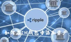 如何在IM钱包中添加资产