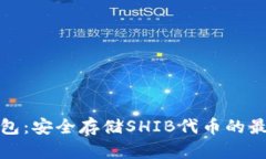 火币钱包：安全存储SHIB代币的最佳选择