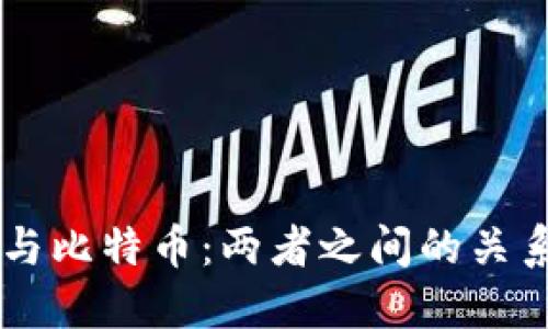 区块链与比特币：两者之间的关系与应用