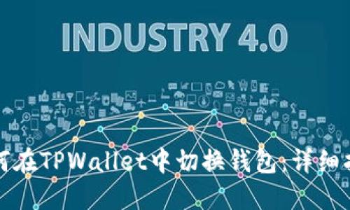 如何在TPWallet中切换钱包：详细指南