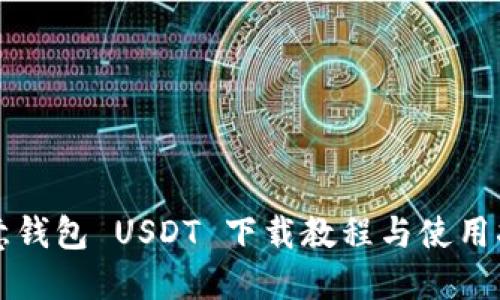 欧意钱包 USDT 下载教程与使用指南