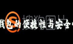 USDT钱包的便捷性与安全性分析