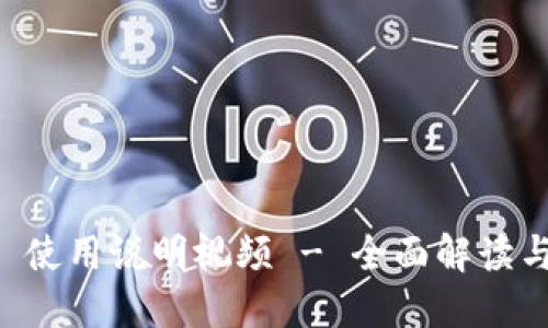 TPWallet 使用说明视频 - 全面解读与操作指南