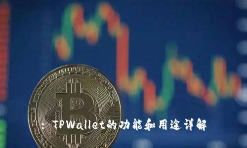 : TPWallet的功能和用途详解