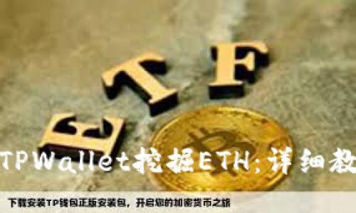 如何通过TPWallet挖掘ETH：详细教程与步骤