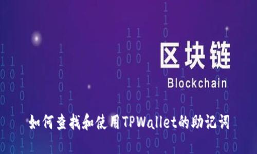 如何查找和使用TPWallet的助记词