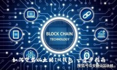 如何下载以太坊IM钱包：一步步指南