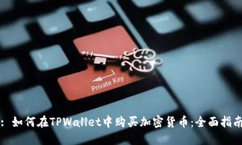 : 如何在TPWallet中购买加密货币：全面指南