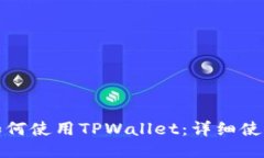 火币如何使用TPWallet：详细使用教程