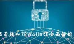中本聪币能否转入TPWallet？全面解析与使用指南