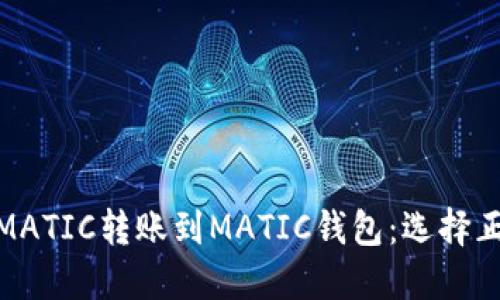 如何将MATIC转账到MATIC钱包：选择正确的链