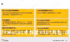 如何在TPWallet中创建USDT钱包：详细教程