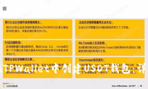 如何在TPWallet中创建USDT钱包：详细教程