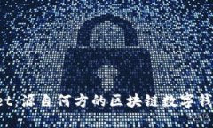 TPWallet：源自何方的区块链数字钱包设计？