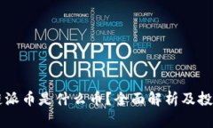 区块链派币是什么币？全面解析及投资分析