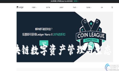 TPWallet：区块链数字资产管理与生态体系的创建