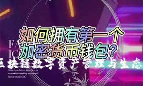 TPWallet：区块链数字资产管理与生态体系的创建