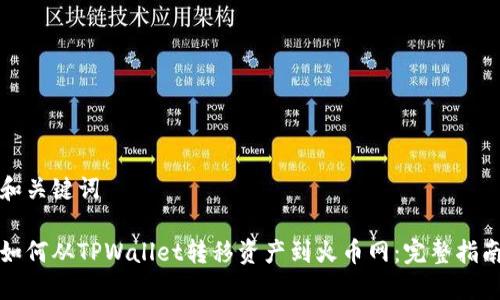 和关键词

如何从TPWallet转移资产到火币网：完整指南
