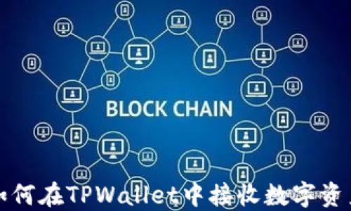 
如何在TPWallet中接收数字资产