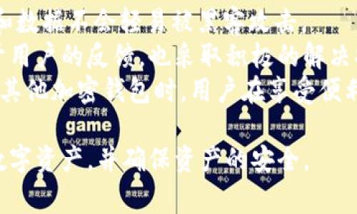   tpwallet的币怎么会变少？揭示资产变动背后的原因 / 

 guanjianci tpwallet, 数字货币, 资产变动, 加密钱包, 虚拟货币 /guanjianci 

随着数字货币的流行，越来越多的投资者开始使用加密钱包来管理他们的资产。tpwallet作为一款用户友好的数字钱包，吸引了大量用户。然而，许多用户在使用过程中发现其资产出现了减少的情况，这究竟是为什么呢？本文将深入探讨tpwallet的币掉落的可能原因，并提供解决方案，同时还会解答一些用户关心的问题。

tpwallet币量减少的常见原因
首先，让我们了解一些常见的情况，可能导致用户在tpwallet中看到的币量减少。

h41. 交易费用/h4
在进行每一笔加密货币的转账时，通常需要支付固定的交易费用。这些费用会在转账过程中自动扣除，如果您没有仔细查看交易信息，可能会误以为您的资产减少了。

h42. 硬分叉/h4
数字货币世界中的硬分叉是一个相对复杂的话题。在某些情况下，一种币可能会分裂为两种或多种不同的币。虽然您可能会获得新的代币，但原有代币的价值可能会受到影响，导致您的总体资产看似减少。

h43. 资产转移错误/h4
如果用户不小心将资金发送到了错误的地址，资金将永久丢失。这种情况尤其对新手用户更容易发生。在发送转账前，务必要仔细检查接收地址是否正确。

h44. 非法提取或黑客攻击/h4
尽管tpwallet在安全性上做了很多努力，但任何数字资产钱包都无法做到绝对安全。如果用户的私钥被盗，或者钱包被黑客攻击，资产可能会在瞬间被转移。这种情况虽然相对少见，但仍需引起用户的高度重视。

h45. 误操作/h4
用户有时会由于对操作流程的不熟悉而误操作。例如，用户在販売或调度代币时，可能会选择不对的数量，导致实际持币量减少。

回答常见疑问

h4问题1：如何确保我的tpwallet资产安全？/h4
确保tpwallet资产安全主要可以从以下几个方面入手：
一是使用复杂的密码及启用双重验证。不管是创建钱包还是进行交易，都要尽量避免使用简单的密码，同时可以开启双重验证，增加账户的安全等级。
二是定期备份钱包。用户应定期备份自己的钱包，尤其是在资产较大时。可以通过导出助记词或私钥来实现，而且要保存在安全的地方。
三是保持软件更新。tpwallet以及其他加密资产钱包的开发者会定期发布更新以改善安全性能和修复已知漏洞。务必保持软件为最新版本。
四是验证交易信息。每次交易前，仔细检查交易信息，确保没有显示错误的地址或数量。

h4问题2：怎样恢复因私钥丢失而导致的资产？/h4
如果用户的tpwallet私钥丢失，恢复资产基本上是不可行的。由于区块链的去中心化特性，钱包的所有控制权都掌握在用户手中，只要缺少了私钥或助记词，就无法找回。
在此情况下，建议用户在日常使用中保持信息的完整性，定期备份钱包，并妥善保管助记词和私钥。如果用户担心忘记，可以考虑将其存储在一个安全的地方，比如银行的保险箱中。
另外，用户可以在使用tpwallet时，考虑使用一些生物识别技术等安全方案，提高资产的安全性。

h4问题3：我该如何处理看似丢失的代币？/h4
如果在tpwallet中发现币量减少，首先应确认以下几个方面：
第一，检查个人交易记录，确认是否有费用被扣除或错误转账，确保您了解具体的转账信息和扣费情况。
第二，与钱包的客户支持联系，咨询是否有系统错误或其他技术问题导致账户资产变动。
第三，使用区块链浏览器，查看相关交易是否在区块链上确认，确保您的资产是在有效交易内的。
如果仍然无法找回资产，建议保持耐心，并时常查看社区信息或更新，确保了解tcwallet的所有开发动态。

h4问题4：tpwallet是否有保障用户资产的机制？/h4
tpwallet在用户资产保障方面采取了多项措施，但用户也需了解并配合这些机制。首先，tpwallet采用了多种安全加密技术，以保证用户的私钥和数据不会轻易被黑客攻击。
此外，tpwallet在每次交易都会向用户发送通知，确保用户对每一笔交易都能及时察觉。同时，定期更新其安全系统，以跟上最新的安全趋势。对于用户的反馈，也采取积极的解决措施来升级和改进系统。
尽管如此，用户仍然需要自行承担一定的安全责任，例如妥善管理自己的私钥和助记词，也要对自己操作的准确性负责。因此，在使用tpwallet或其他加密钱包时，用户在享受便利的同时，也应增强个人的安全防范意识。

综上所述，tpwallet的币量减少可能是多个因素造成的，包括交易费用、误操作、黑客攻击等。了解这些因素，能够帮助用户更有效地管理自己的数字资产，并确保资产的安全。