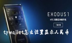 tpwallet怎么设置显示人民币