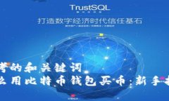 思考的和关键词  怎么用比特币钱包买币：新手指