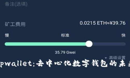 tpwallet：去中心化数字钱包的未来