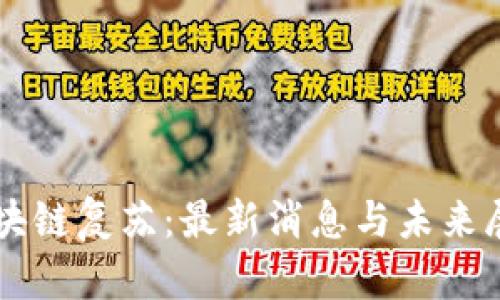 区块链复苏：最新消息与未来展望