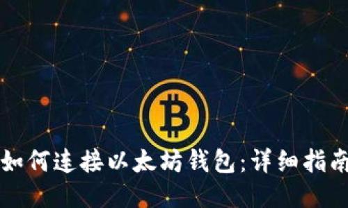 如何连接以太坊钱包：详细指南