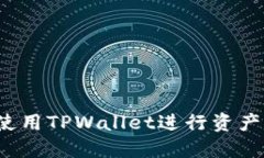 如何使用TPWallet进行资产查询？