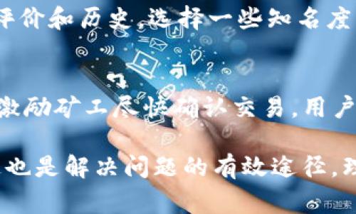 和关键词

  提U到tpwallet没到是什么原因？/  

 guanjianci tpwallet, 提U币, 转账失败, 区块链钱包, 数字货币交易/ guanjianci 

什么是TPWallet？
TPWallet是一个基于区块链技术的数字货币钱包，主要用于存储、管理和进行各种数字货币的交易。TPWallet支持多种主流数字货币，包括比特币、以太坊及其衍生货币，提供用户一个安全、便捷的方式进行数字资产管理。TPWallet不仅是一款简单的钱包工具，还融入了去中心化金融（DeFi）、NFT等功能，使得用户能够在同一平台上进行多样化的资产管理和交易。

提U币是什么？
提U币（提U）是一种基于区块链的数字货币，通常用于特定平台内的交易和结算，比如在某些在线商城或数字服务中。用户可以通过提U币进行快速、低成本的支付，避免传统银行转账的高额手续费和时间延迟。提U币的平台交易机制，通常依赖于区块链的智能合约，能够提供更高的透明度和安全性。

提U到TPWallet未到账的可能原因
当用户尝试将提U币转移到TPWallet但未到账时，可能有多种因素导致这种情况。首先，网络拥堵是一个常见的原因。由于区块链的交易是以区块为基础的，在网络高峰期，交易确认的速度可能会显著降低。此外，用户在发起转账时可能未支付足够的交易费用，导致交易优先级降低，从而导致延迟。

其次，用户可能在填写目标地址时发生了错误，比如输入了错误的钱包地址。若地址不正确，转账将会失败或者转入错误的账户。同样的，选择的网络也可能与TPWallet的支持网络不符。每种数字货币都可能存在多个网络，用户需要确保选择与TPWallet对应的网络。此外，可能存在钱包服务商系统故障或者升级的情况，导致暂时无法接收转账。

如何检查交易状态？
用户可以通过区块链浏览器来检查提U币的转账状态。首先，拷贝自己的交易哈希（Transaction ID），然后在相应的区块链浏览器中进行查询。这可以帮助用户确认交易是否成功，以及当前的确认状态。如果交易已完成但仍未到账，用户可以联系TPWallet的客服进行咨询，确认问题所在。

如何避免转账失败？
为了减少提U到TPWallet转账失败的情况，用户在进行转账前应仔细核对钱包地址，确保没有输入错误。此外，选择合适的网络费也很重要，用户应该按照网络的实时情况来调整交易费用，以确保交易能够及时被处理。建议用户可以在交易高峰期选择避开高峰时段进行转账操作，这样可以大幅提高成功率。

可能的相关问题

1. 提U币转账需要多久？
一般来说，提U币的转账时间会受到区块链网络状态的影响。在正常情况下，交易列表仅需要几分钟的时间就可以完成，但在网络拥堵的情况下可能需要更长时间。用户可以通过区块链浏览器实时查看交易状态，一旦看到自己的交易已被确认，那么转账也就完成了。

2. 如何联系客服解决问题？
如果用户在提U到TPWallet的过程中遇到了任何问题，可以选择联系客服进行沟通。TPWallet通常提供多种联系方式，包括在线客服、邮件支持以及社交媒体等方式。用户应当准备好相关信息，比如交易哈希、钱包地址等，以便客服能够准确快速地解决问题。注意在联系时保持信息准确，同时保留好与客服交流的记录。

3. 如何选择安全的数字货币钱包？
选择一个安全的数字货币钱包是确保资产安全的重要一步。用户在选钱包时要考虑以下几点：首先是钱包的安全性能，包括是否支持多重签名、私钥存储方式等。其次是钱包的用户评价和历史，选择一些知名度高、评价好的钱包会更有保障。此外，考虑钱包的用户友好性和支持的货币种类也非常重要，因为使用体验会直接影响到用户的交易便利性。

4. 数字货币转账的费用如何计算？
数字货币的转账费用通常会根据网络的拥堵状态及用户选择的交易优先级而有所不同。每笔交易在区块链中需要支付一定的矿工费用（Gas Fee），这笔费用由网络用户支付，旨在激励矿工尽快确认交易。用户可以在发送交易时，通过钱包界面查看当前的推荐费用，这样可以合理设定以便提高交易的确认速度。在一些钱包中，用户也可以选择自定义费用，增加或减少以此来适应网络状态。

总结而言，提U到TPWallet未到账的原因可能很多，但通过提高警惕确保信息准确、选择合适时间和费用，用户能够大大降低此类问题的发生率。同时，在遇到问题时，及时与客服沟通也是解决问题的有效途径。理解数字货币转账的流程，也能帮助用户进行更有效的管理，保障个人资产的安全。