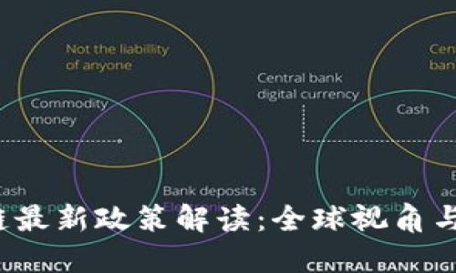 ISO区块链最新政策解读：全球视角与未来趋势