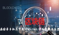 如何在安卓手机上下载TPWallet：详细步骤与注意事