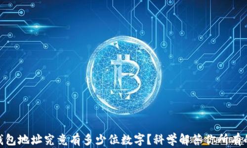 
USDT钱包地址究竟有多少位数字？科学解答你所有的疑问！